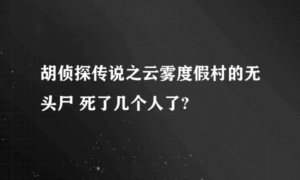 胡侦探传说之云雾度假村的无头尸 死了几个人了?