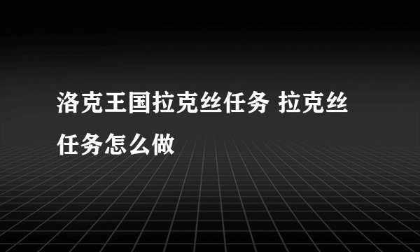 洛克王国拉克丝任务 拉克丝任务怎么做