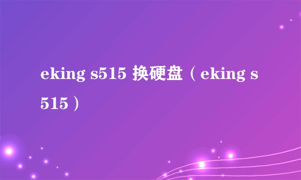 eking s515 换硬盘（eking s515）