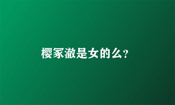 樱冢澈是女的么？