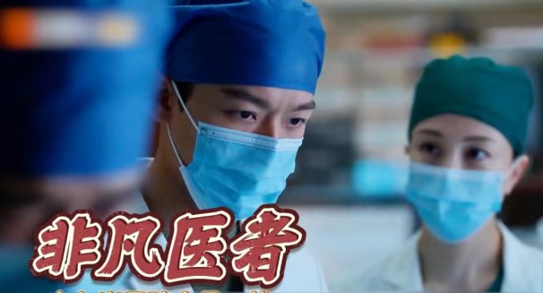 非凡医者是翻拍吗