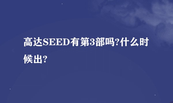 高达SEED有第3部吗?什么时候出?