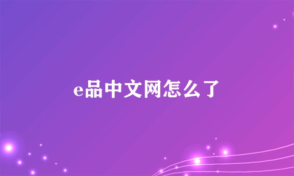 e品中文网怎么了