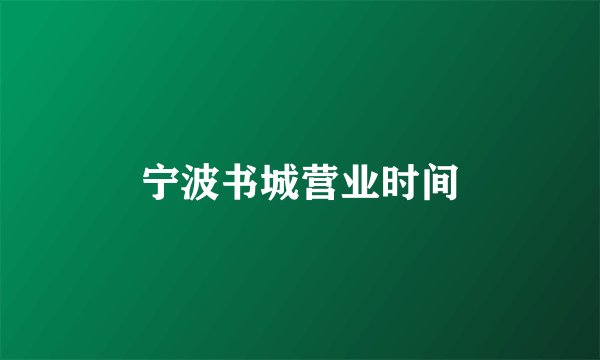 宁波书城营业时间