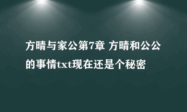 方晴与家公第7章 方晴和公公的事情txt现在还是个秘密