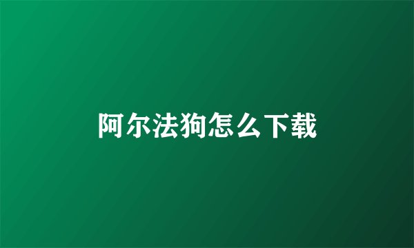 阿尔法狗怎么下载