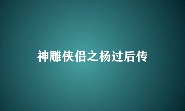 神雕侠侣之杨过后传