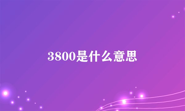3800是什么意思