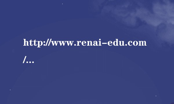 http://www.renai-edu.com/仁爱教育网为什么打不开？