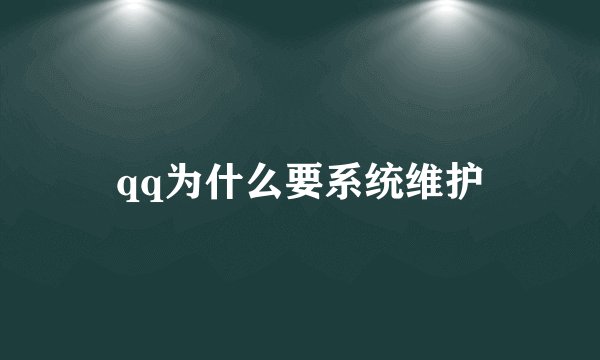 qq为什么要系统维护