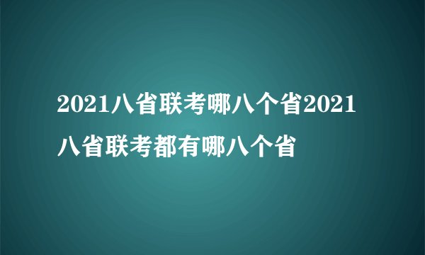 2021八省联考哪八个省2021八省联考都有哪八个省