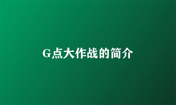 G点大作战的简介