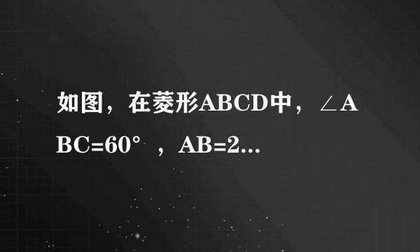 如图，在菱形ABCD中，∠ABC=60°，AB=2,E是BC的中点，F是对角线BD上的一个动点，请你求出EF+FC的最小值