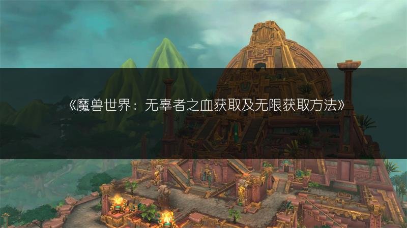魔兽世界：无辜者之血获取及无限获取方法