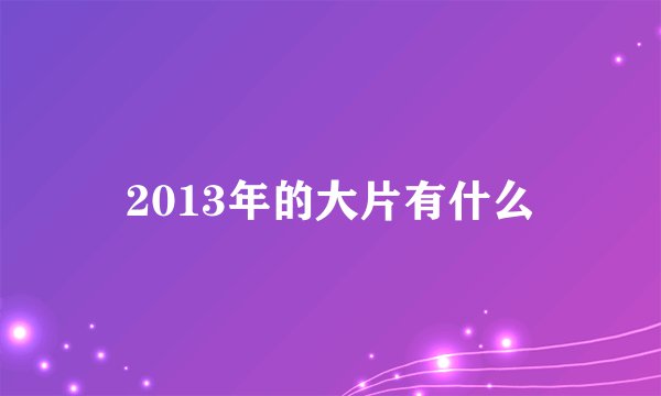 2013年的大片有什么