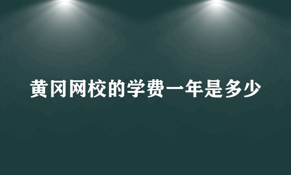 黄冈网校的学费一年是多少