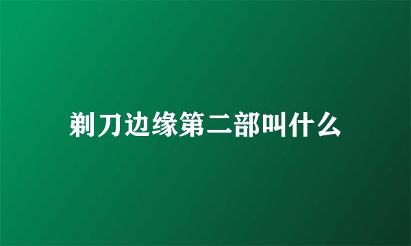 剃刀边缘第二部叫什么