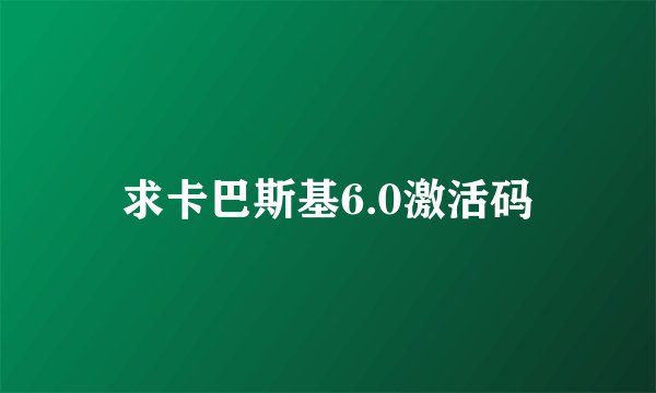 求卡巴斯基6.0激活码