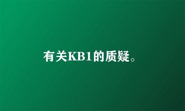 有关KB1的质疑。