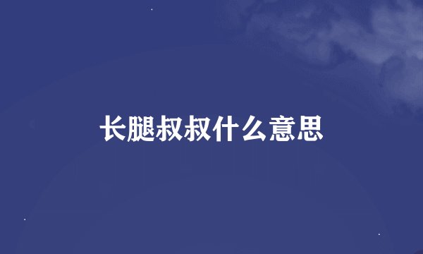 长腿叔叔什么意思