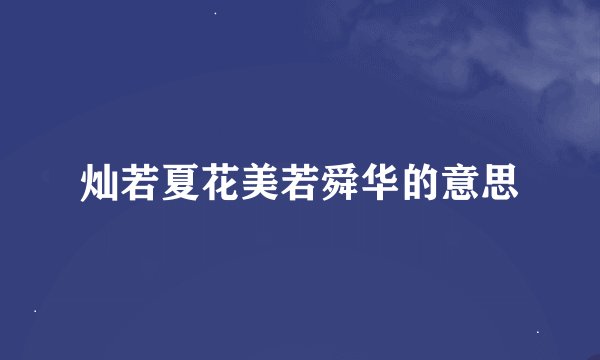 灿若夏花美若舜华的意思