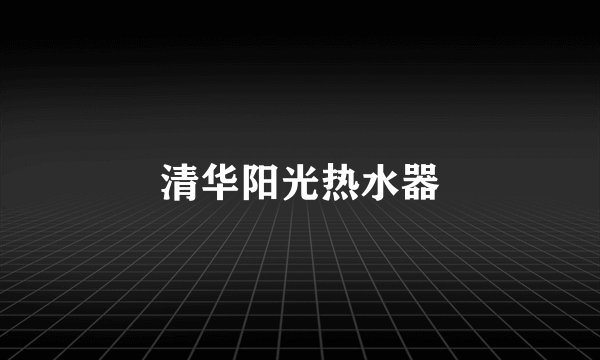 清华阳光热水器