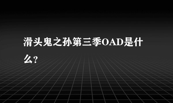 滑头鬼之孙第三季OAD是什么？