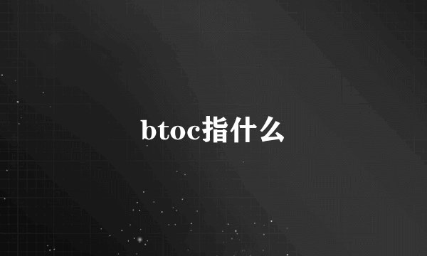 btoc指什么