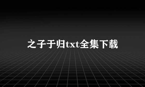 之子于归txt全集下载