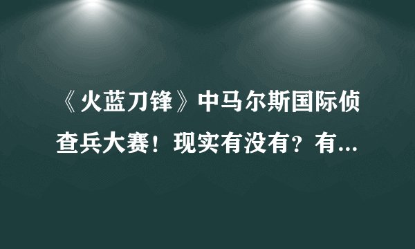 《火蓝刀锋》中马尔斯国际侦查兵大赛！现实有没有？有的话是在那个国家举办的？谢谢！