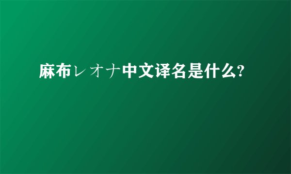 麻布レオナ中文译名是什么?