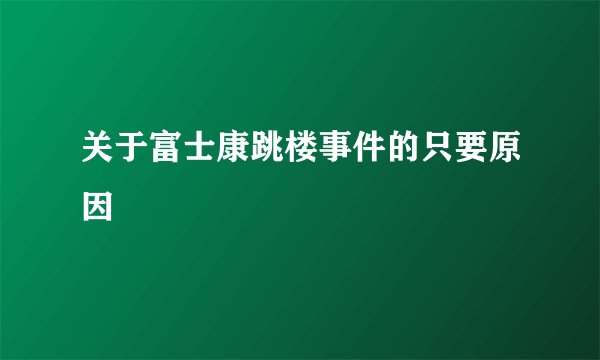 关于富士康跳楼事件的只要原因