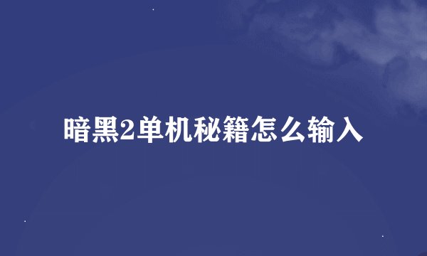 暗黑2单机秘籍怎么输入