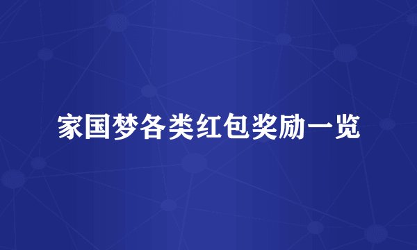 家国梦各类红包奖励一览