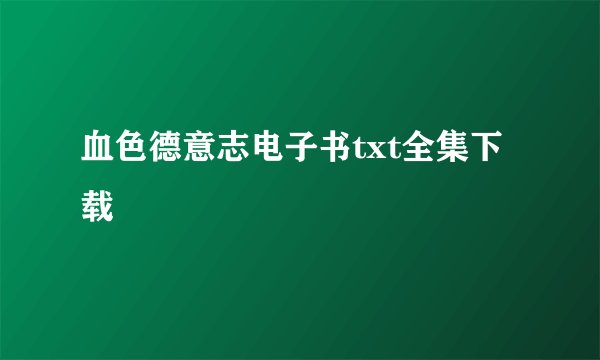 血色德意志电子书txt全集下载