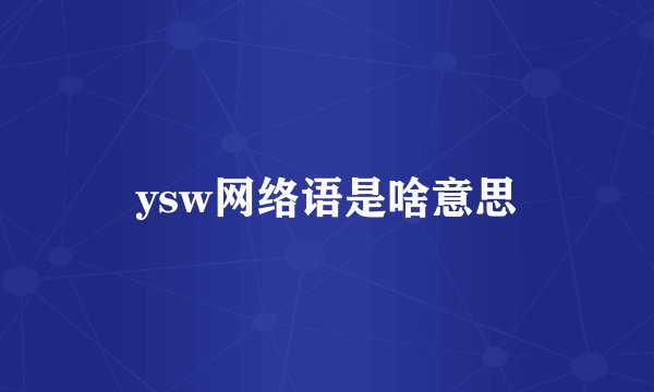 ysw网络语是啥意思