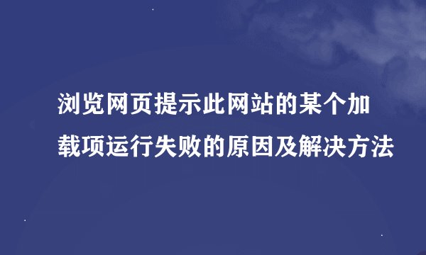 浏览网页提示此网站的某个加载项运行失败的原因及解决方法