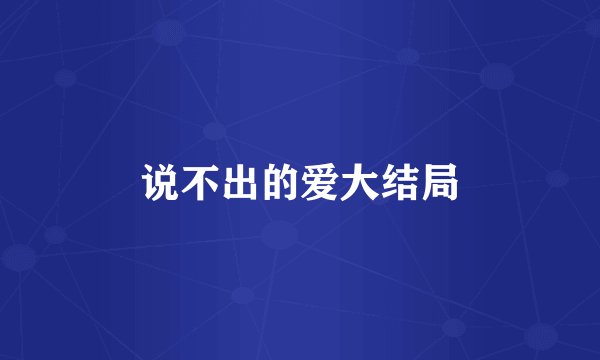 说不出的爱大结局
