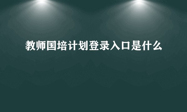 教师国培计划登录入口是什么