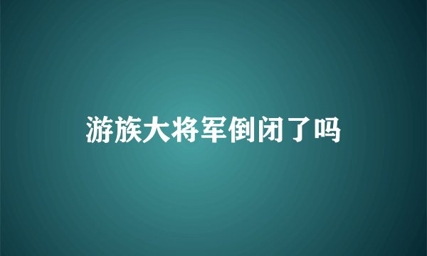 游族大将军倒闭了吗