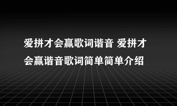 爱拼才会赢歌词谐音 爱拼才会赢谐音歌词简单简单介绍