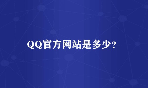 QQ官方网站是多少？