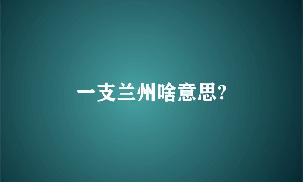 一支兰州啥意思?