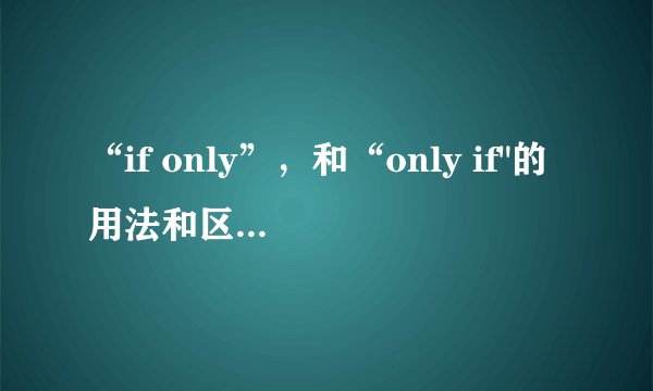 “if only”，和“only if