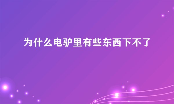 为什么电驴里有些东西下不了