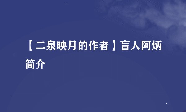 【二泉映月的作者】盲人阿炳简介