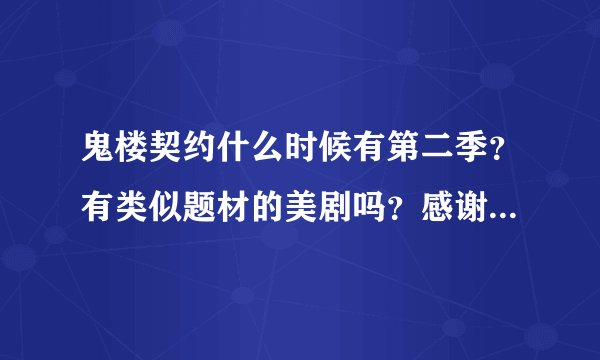鬼楼契约什么时候有第二季？有类似题材的美剧吗？感谢非常哦。。