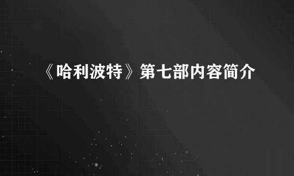 《哈利波特》第七部内容简介