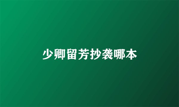 少卿留芳抄袭哪本