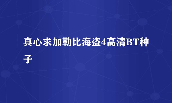真心求加勒比海盗4高清BT种子